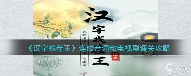 《汉字找茬王》连线台词和电视剧关卡通过攻略