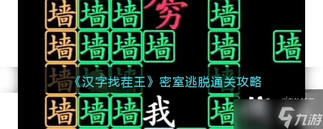 《汉字找茬王》密室逃脱通关攻略