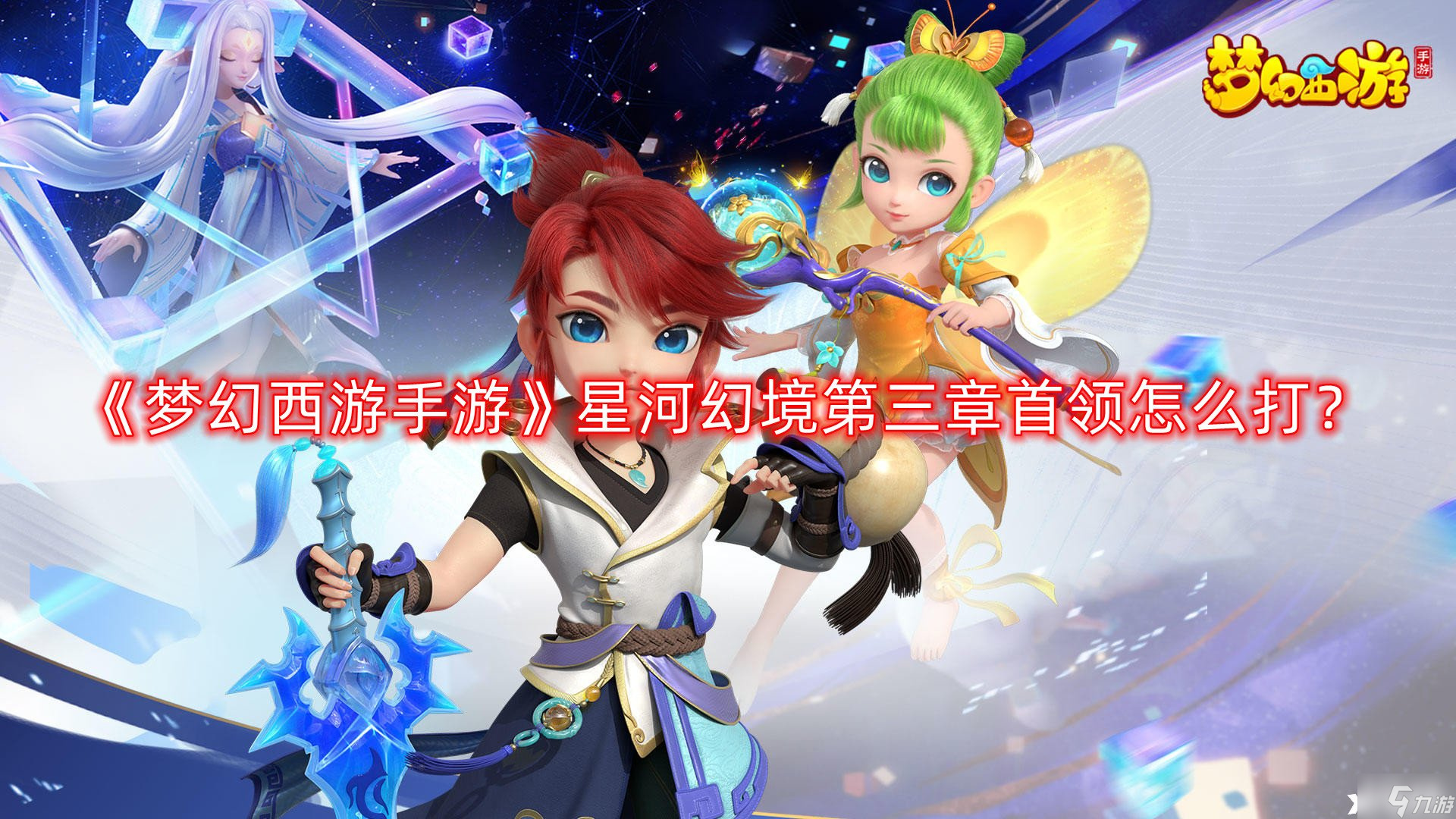 《<a id='link_pop' class='keyword-tag' href='https://www.9game.cn/menghuanxiyou/'>梦幻西游手游</a>》星河幻境第三章首领怎么打？星河幻境第三章首领打法攻略