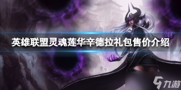《英雄联盟》灵魂莲华辛德拉礼包多少钱？ 灵魂莲华辛德拉礼包售价介绍