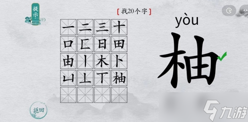 離譜的漢字柚找出20個(gè)字怎么過(guò) 找字通關(guān)攻略