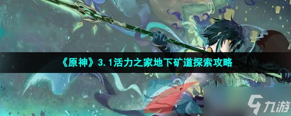 《原神》3.1活力之家地下矿道探索攻略