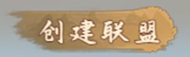 千古江湖梦联盟玩法攻略