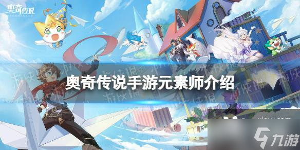 奥奇传说手游元素师是什么