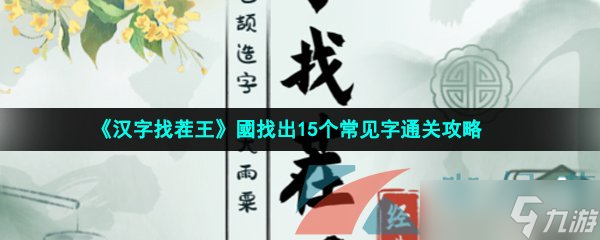 《汉字找茬王》國找出15个常见字通关攻略