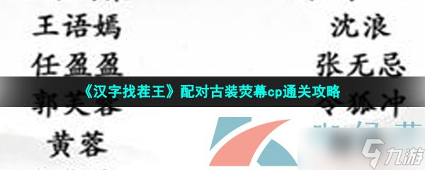 《汉字找茬王》配对古装荧幕cp通关攻略