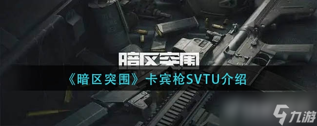 暗区突围卡宾枪SVTU介绍