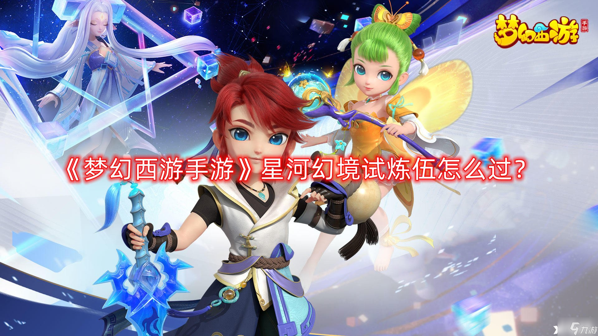 《<a id='link_pop' class='keyword-tag' href='https://www.9game.cn/menghuanxiyou/'>梦幻西游手游</a>》星河幻境试炼伍怎么过？星河幻境试炼伍通关攻略