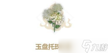 妄想山海玉盘托珠花束怎么获取 妄想山海玉盘托珠花束获取方法介绍