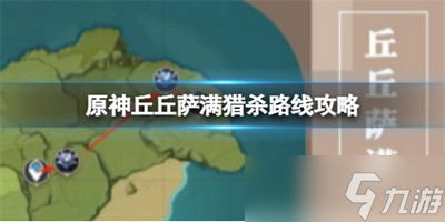 原神丘丘萨满猎杀路线是什么样的路线 杀获取路线介绍