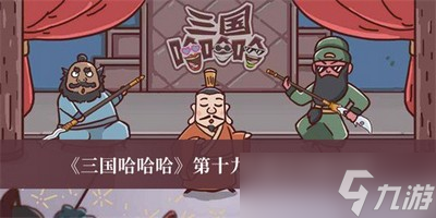 三国哈哈哈怎么通关第十九关 第十九关通关攻略