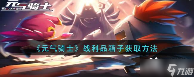 《元气骑士》战利品箱子获取方法