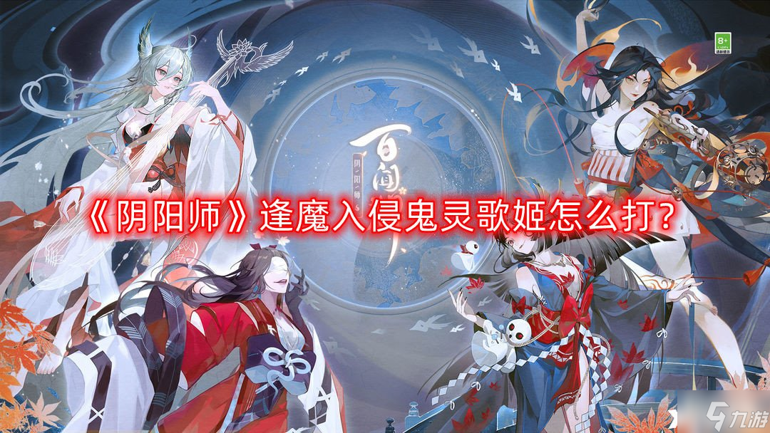 《阴阳师》逢魔入侵鬼灵歌姬怎么打 逢魔入侵鬼灵歌姬打法攻略