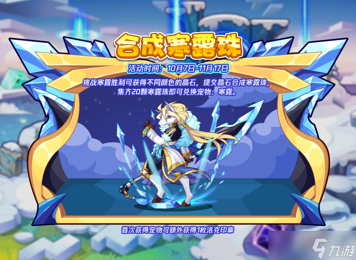 《洛克王国》寒露珠合成配方介绍