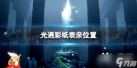 光遇彩纸表亲在哪
