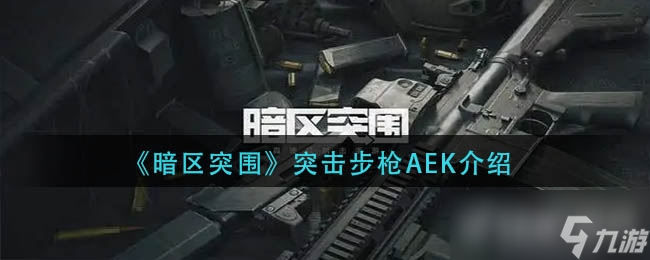 暗區(qū)突圍突擊步槍AEK介紹