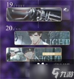 《光与夜之恋》第十七章十八章光夜结局选择攻略