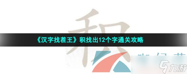 《汉字找茬王》积找出12个字通关攻略