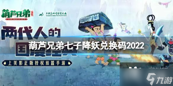 葫芦兄弟七子降妖兑换码2022