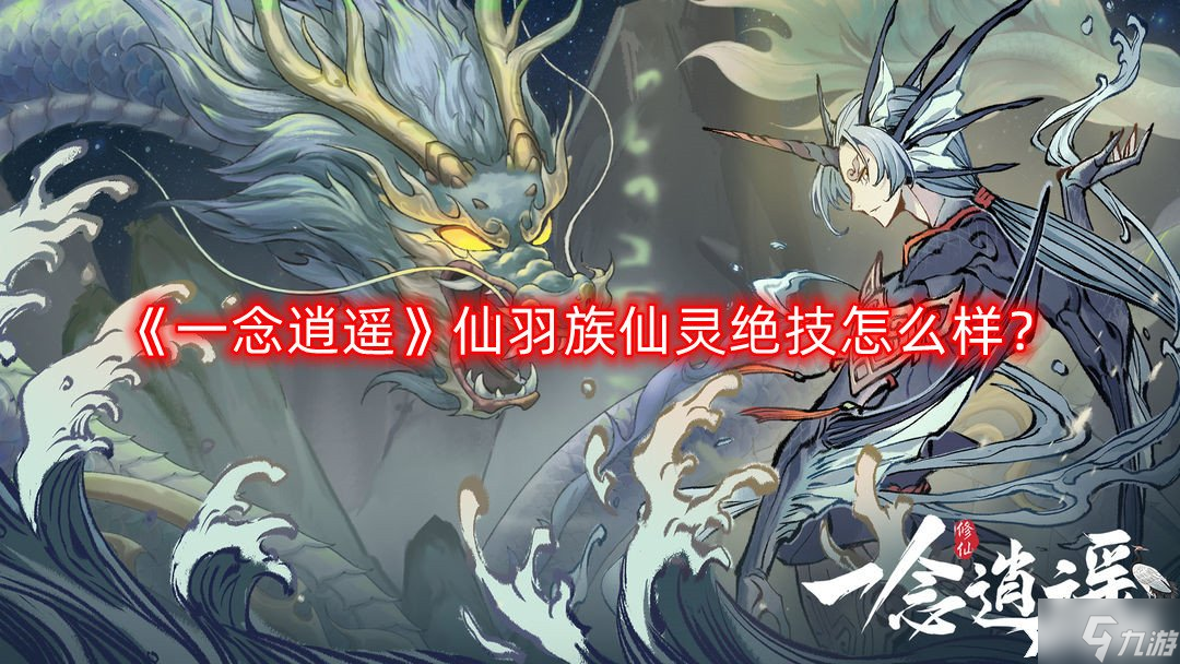 《一念逍遥》仙羽族仙灵绝技怎么样 仙羽族仙灵绝技分析