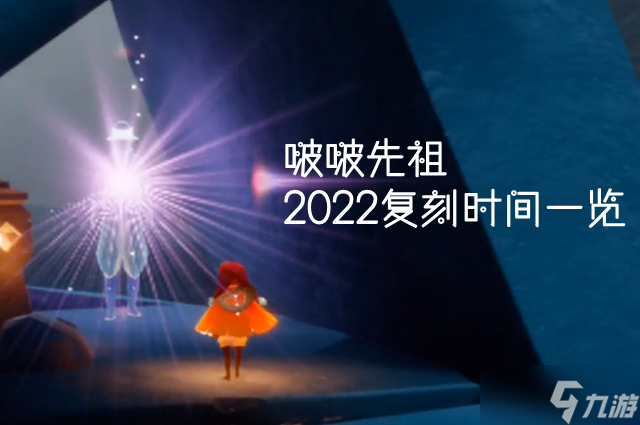 光遇啵啵先祖2022复刻时间