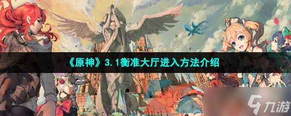 《原神》3.1衡準(zhǔn)大廳進(jìn)入方法介紹