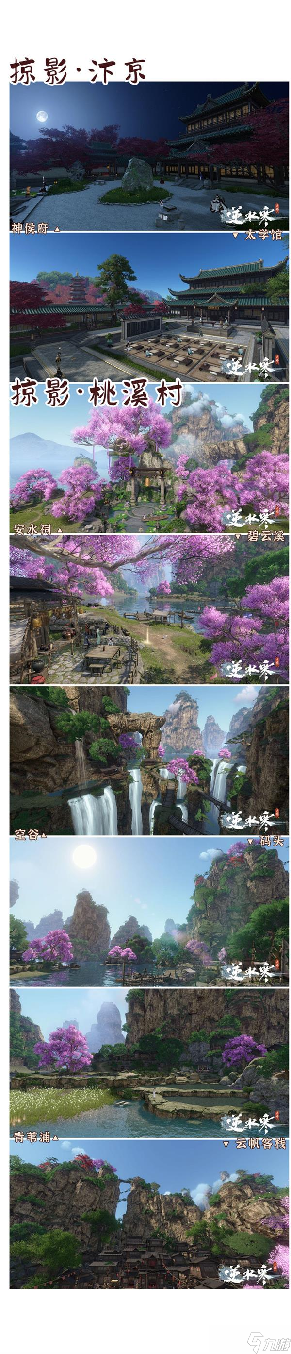 逆水寒手游掠影集风景打卡位置大全一览
