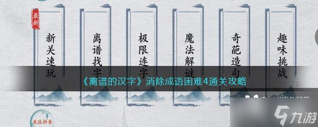 《离谱的汉字》消除成语困难4通关攻略