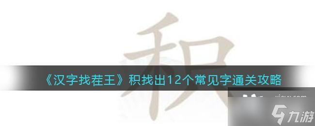 《汉字找茬王》积找出12个常见字通关攻略