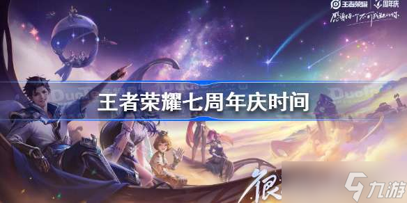 王者荣耀七周年庆是几月几日 七周年庆时间