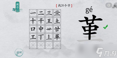 离谱的汉字堇找出20个字怎么过 找字攻略分享