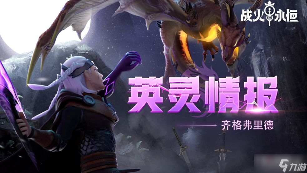 《战火与永恒》屠龙英雄齐格弗里德介绍