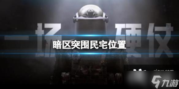 暗区突围民宅位置