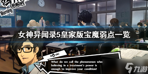 《女神異聞錄5皇家版》寶魔弱點一覽 P5R寶魔全弱點介紹