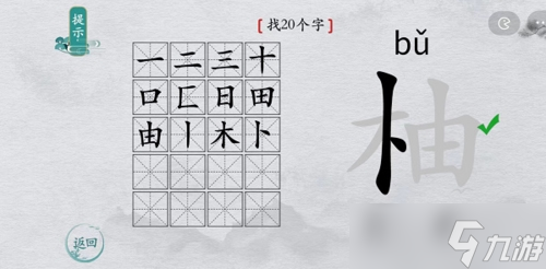 离谱的汉字柚找出20个字怎么过 找字通关攻略