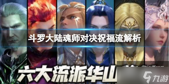 《斗罗大陆魂师对决》祝福流解析