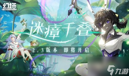 幻塔2.3版本什么时候上线 2.3版本上线时间和内容一览