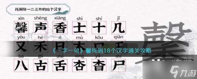 《一字一句》馨找到18个汉字通关攻略