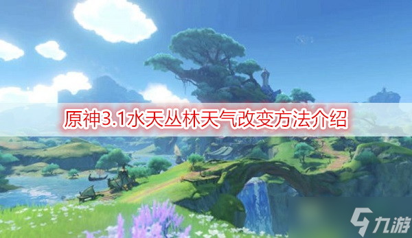 原神3.1水天丛林天气改变方法介绍