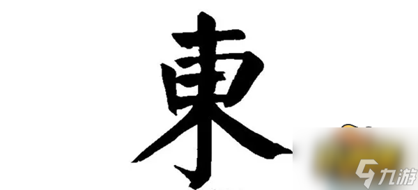 漢字找茬王東找出18個常見字怎么過 東找出18個常見字通關(guān)攻略