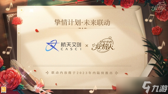 《时空中的绘旅人》周年庆典开启 联名计划公开！沿着新光的指引倾心启程