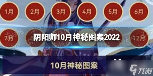 阴阳师10月神秘图案2022