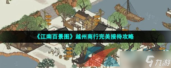 《江南百景图》越州商行完美接待攻略