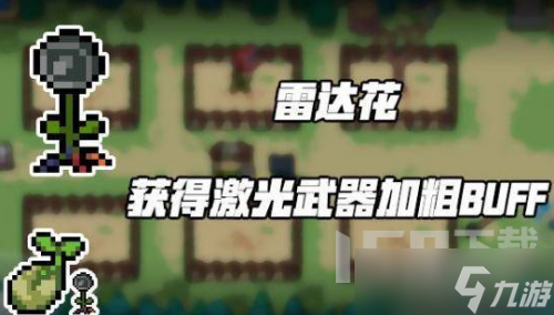 元气骑士雷达花怎么获得 元气骑士雷达花获得方法介绍