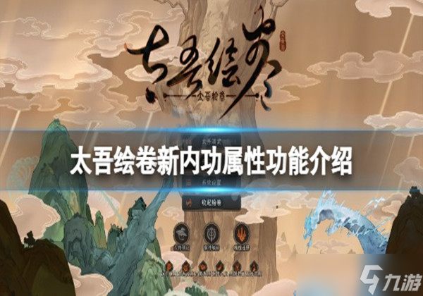 太吾绘卷正式版新内功有什么作用-新内功属性效果一览