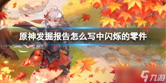 《原神》发掘报告怎么写中闪烁的零件在哪 发掘报告怎么写中闪烁的零件位置介绍