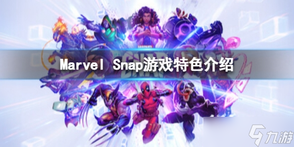 《Marvel Snap》好玩么？游戏特色介绍