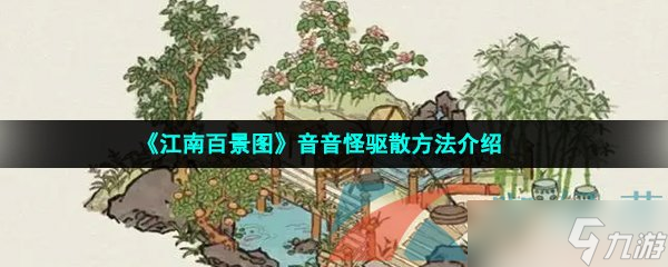 《江南百景圖》音音怪驅(qū)散方法介紹