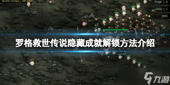 《罗格救世传说》隐藏成就解锁方法介绍 隐藏成就怎么获得？
