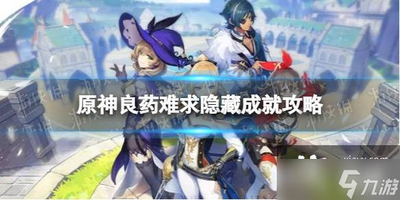 原神良药难求怎么解锁